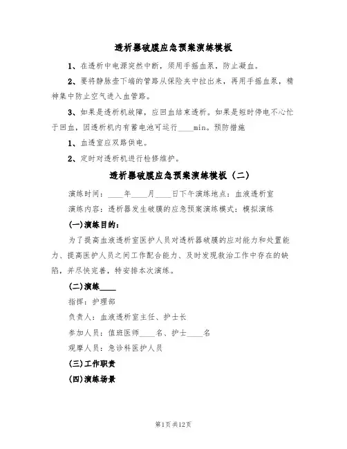 透析器破膜应急预案演练模板(5篇)
