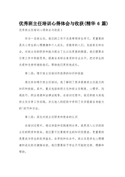 优秀班主任培训心得体会与收获(精华6篇)