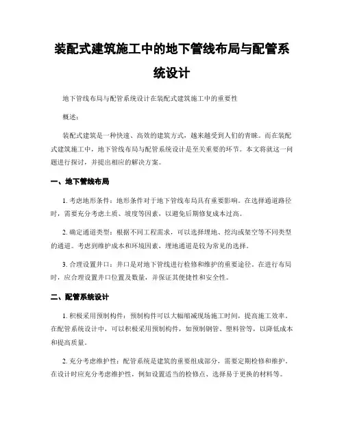 装配式建筑施工中的地下管线布局与配管系统设计