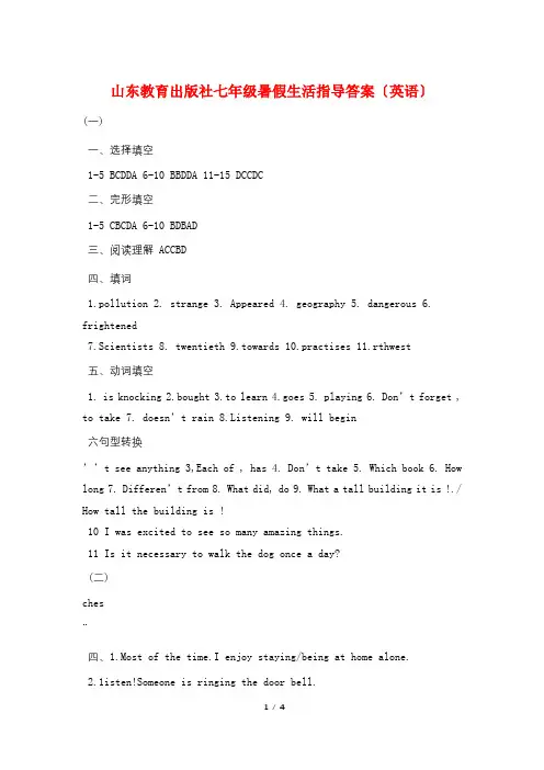 山东教育出版社七年级暑假生活指导答案(英语)