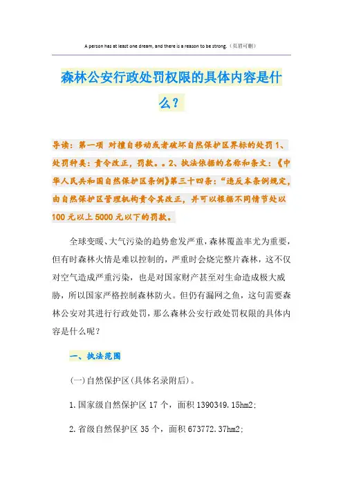 森林公安行政处罚权限的具体内容是什么？