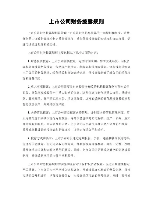 上市公司财务披露规则