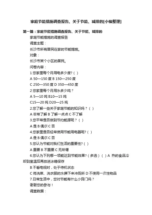 家庭节能措施调查报告、关于节能、减排的[小编整理]