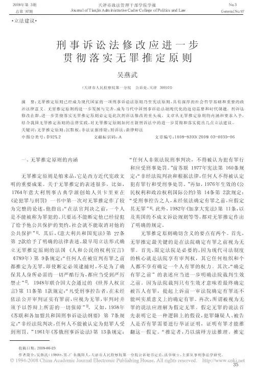 刑事诉讼法修改应进一步贯彻落实无罪推定原则