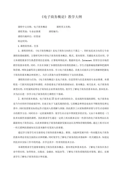 《电子商务概论》教学大纲