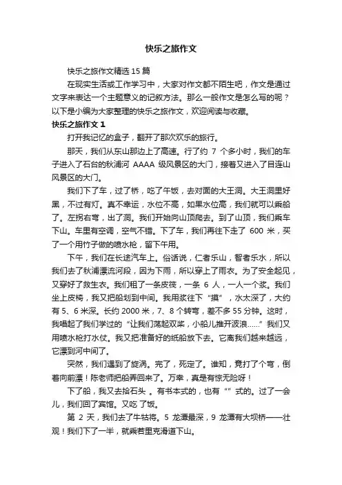 快乐之旅作文精选15篇
