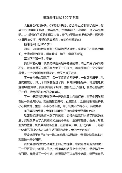 锻炼身体日记800字5篇