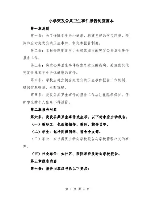小学突发公共卫生事件报告制度范本