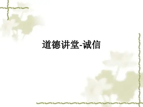 道德讲堂-诚信ppt课件