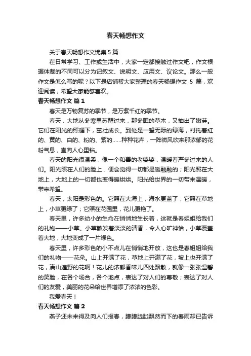 春天畅想作文