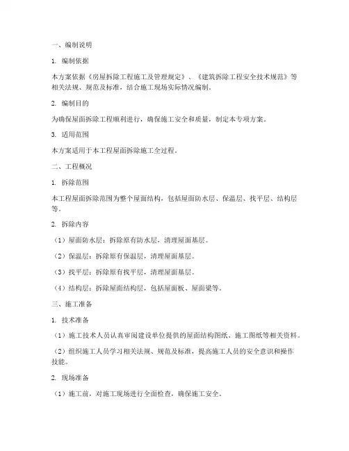 屋面拆除专项方案