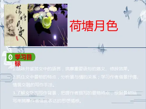 2020学年人教版高中语文必修2教学课件：第一单元 1 荷塘月色(共36张PPT)