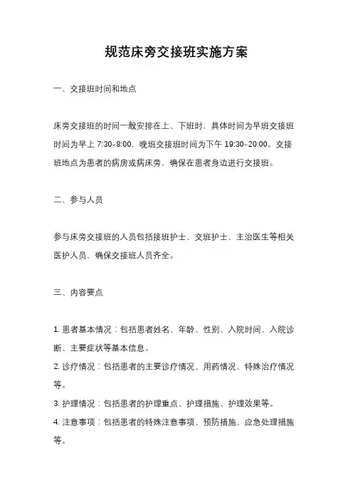 规范床旁交接班实施方案