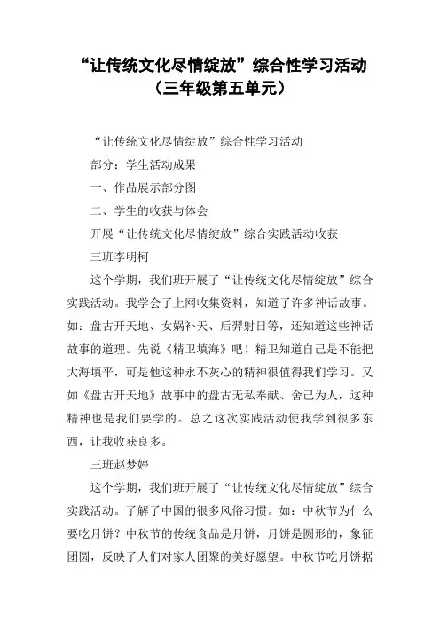 “让传统文化尽情绽放”综合性学习活动(三年级第五单元)