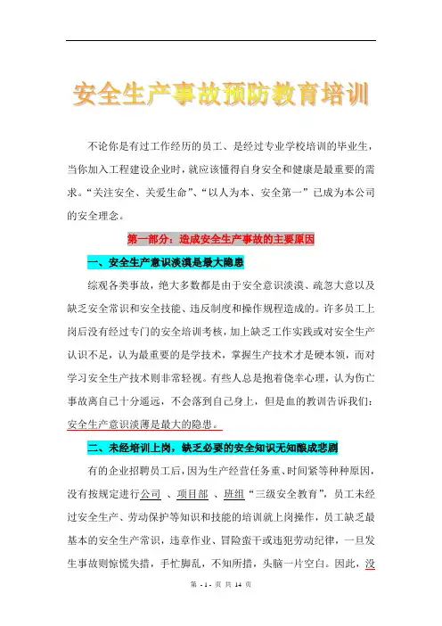 公司安全生产事故预防教育培训稿件.doc