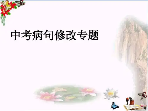 中考病句修改专题PPT优秀课件