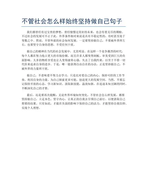 不管社会怎么样始终坚持做自己句子