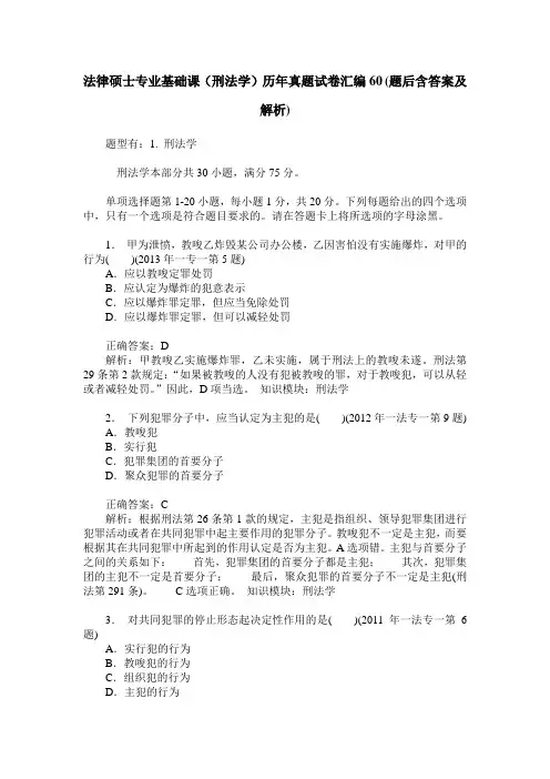 法律硕士专业基础课(刑法学)历年真题试卷汇编60(题后含答案及解析)
