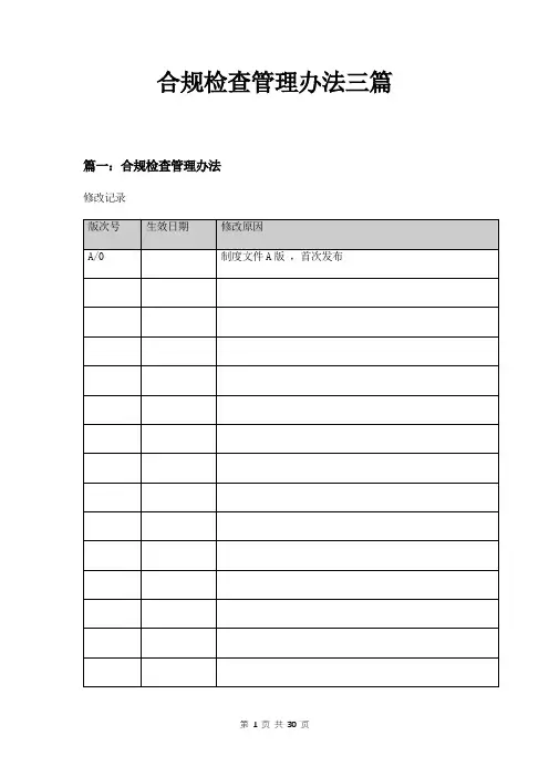 合规检查管理办法三篇