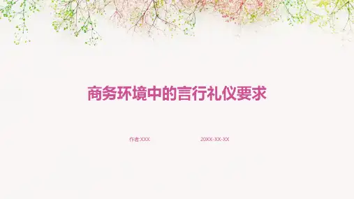 商务环境中的言行礼仪要求