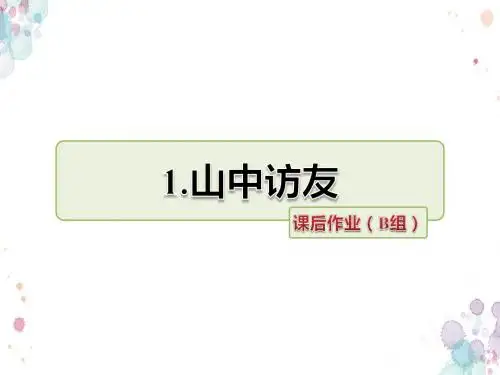 人教版语文六年级上册 1.山中访友 课后作业(B组-提升篇)