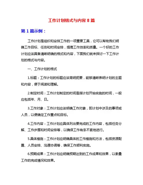 工作计划格式与内容8篇