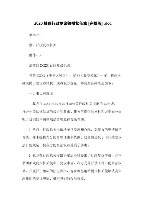 2023精选行政复议答辩状任意下载 [完整版] .doc