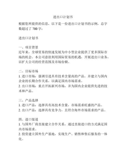 进出口计划书
