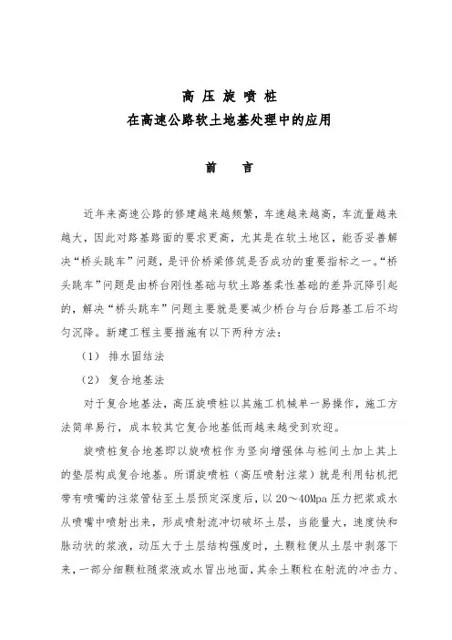 高压旋喷桩技术论文