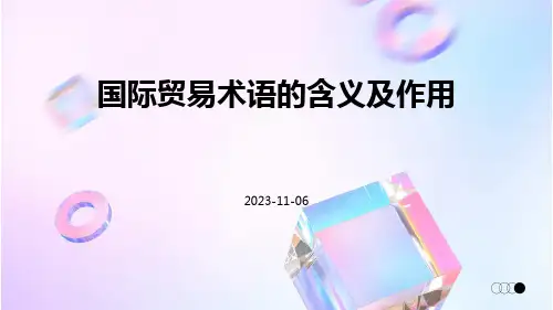 国际贸易术语的含义及作用