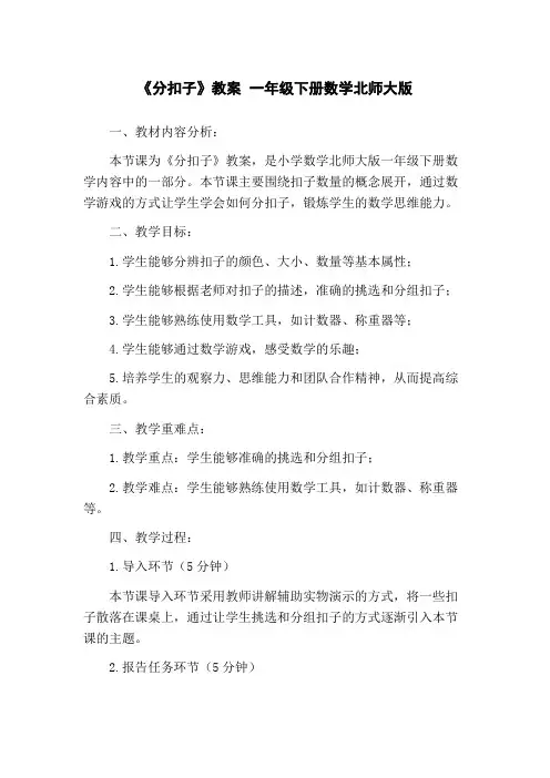 《分扣子》教案 一年级下册数学北师大版