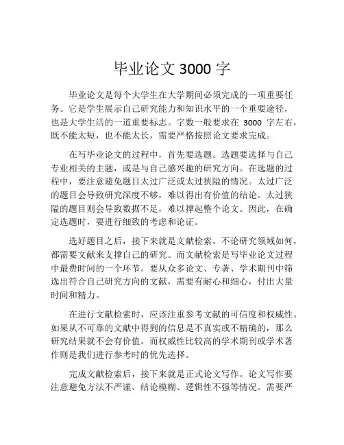 毕业论文3000字