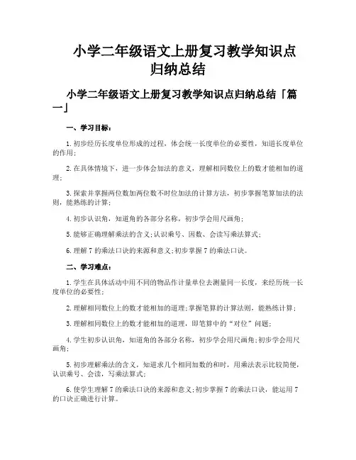 小学二年级语文上册复习教学知识点归纳总结