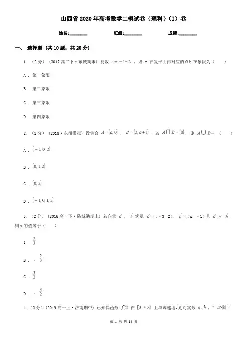 山西省2020年高考数学二模试卷(理科)(I)卷(模拟)