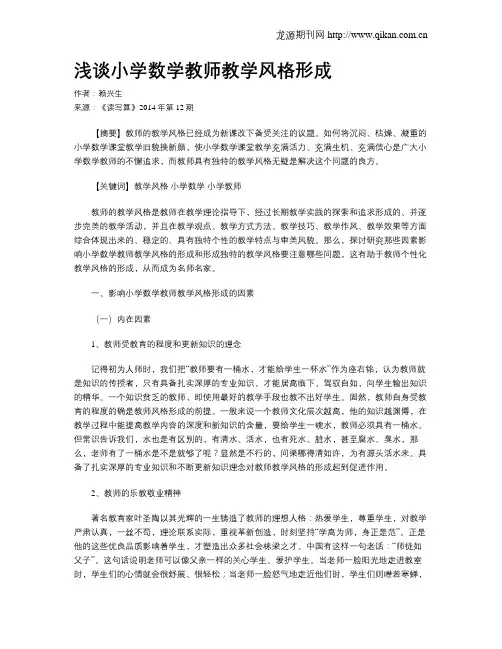 浅谈小学数学教师教学风格形成
