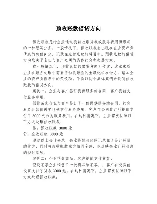 预收账款借贷方向
