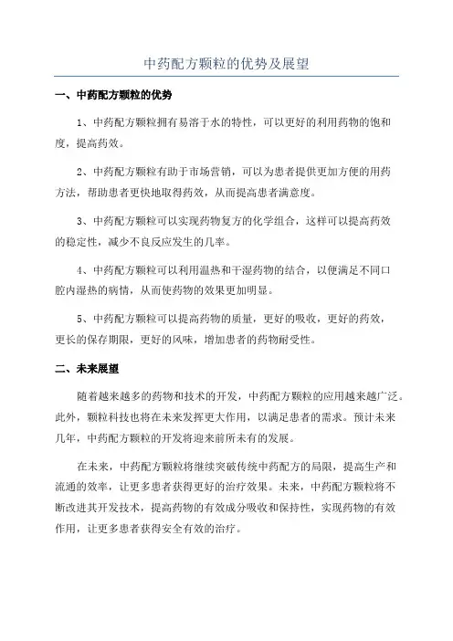 中药配方颗粒的优势及展望