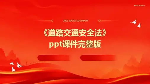 《道路交通安全法》ppt课件完整版