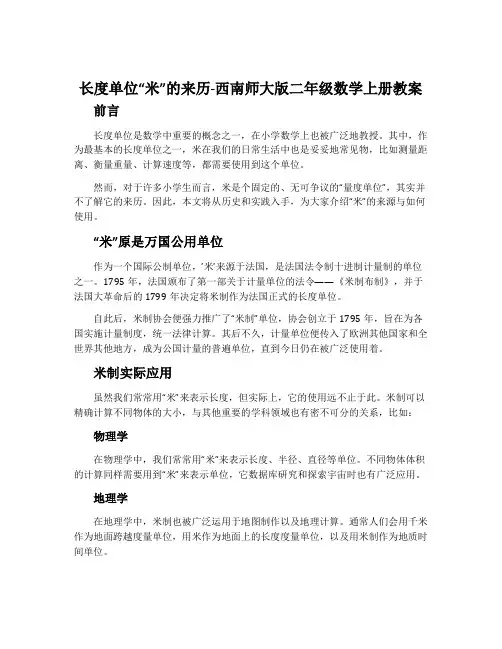长度单位“米”的来历-西南师大版二年级数学上册教案