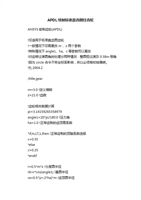 APDL绘制标准直齿圆柱齿轮