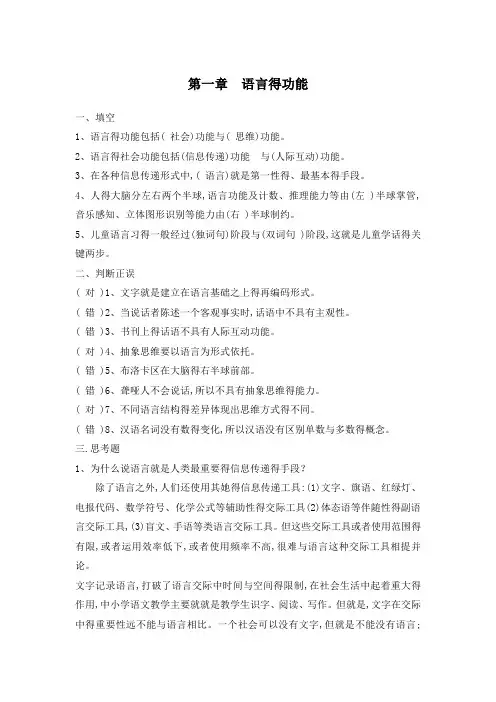 修订版《语言学纲要》第一章 语言得功能答案