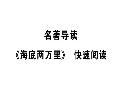 名著导读 《海底两万里》 快速阅读