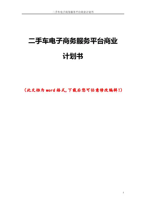 二手车电子商务服务平台商业计划书