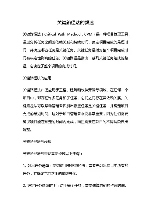 关键路径法的叙述
