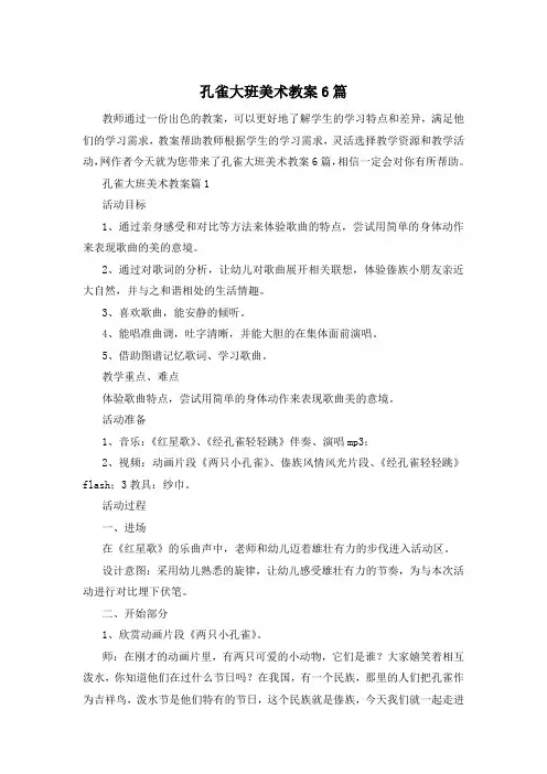 孔雀大班美术教案6篇