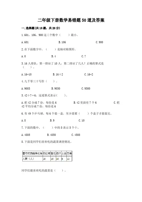二年级下册数学易错题50道精品【含答案】