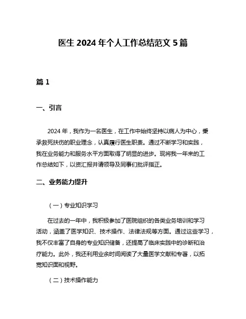 医生2024年个人工作总结范文5篇