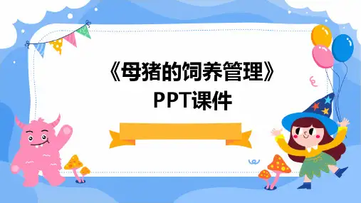 《母猪的饲养管理》PPT课件