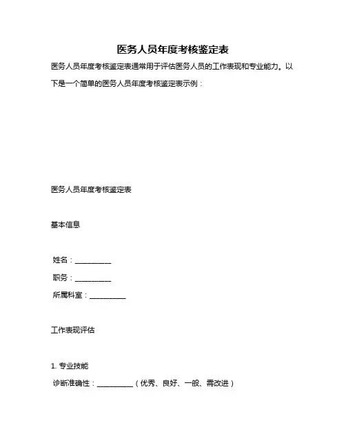 医务人员年度考核鉴定表