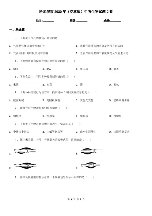 哈尔滨市2020年(春秋版)中考生物试题C卷